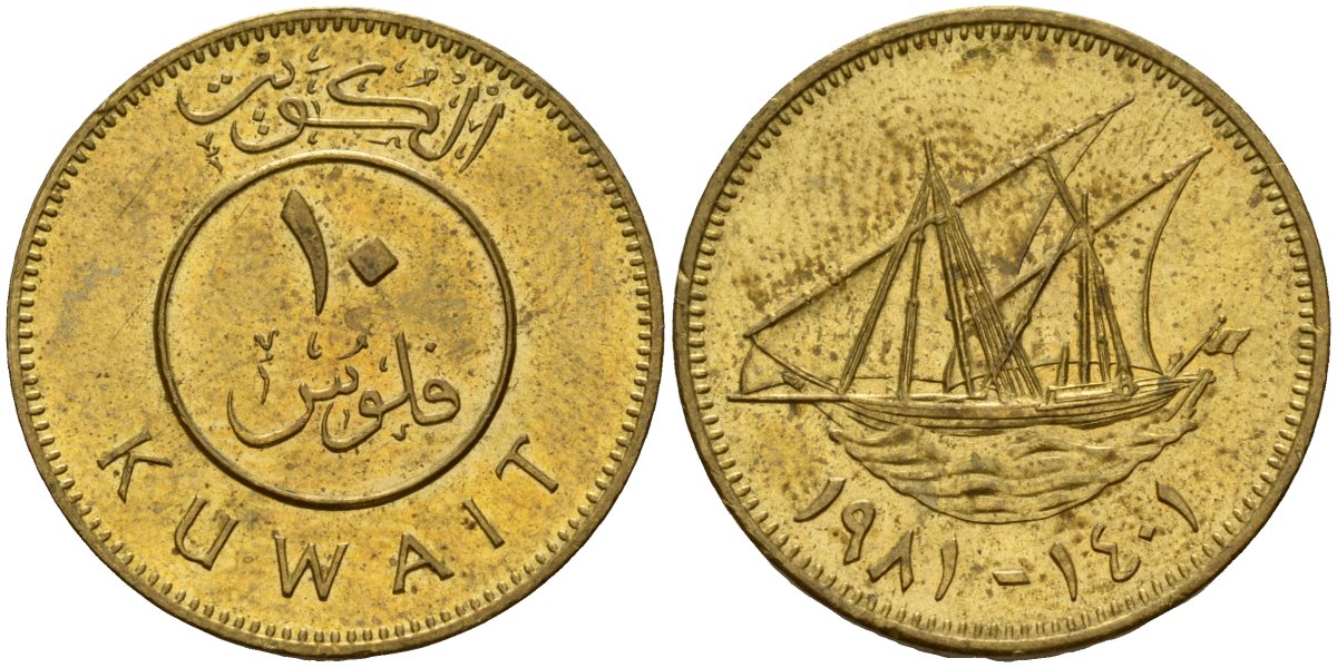 Кувейт 10 филсов 1981 AH 1401, парусник KM 11 никель латунь 4597-1213