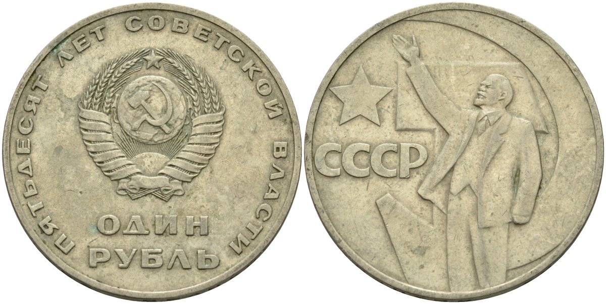 СССР 1 рубль 1967 50 лет Революции 1917 года KM 140.1 медь никель цинк 4140-1235