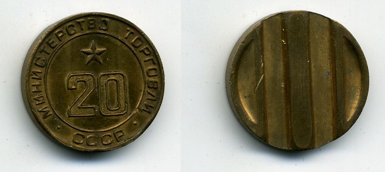 МИНИСТЕРСТВО ТОРГОВЛИ СССР N 20 418-311