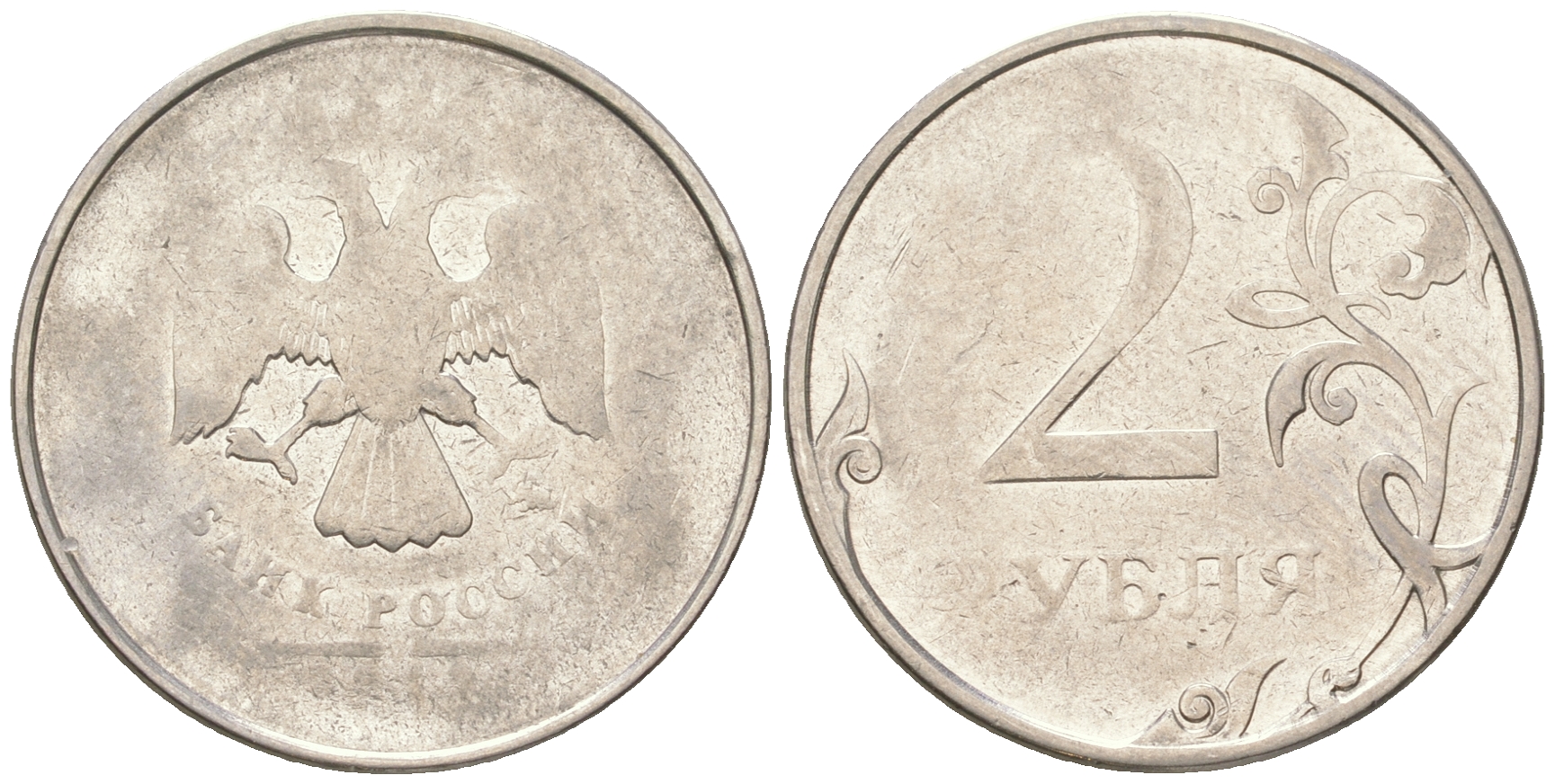 Россия 2 рубля ND производственный брак, двойной удар KM 1676 никелированная сталь    413-2023