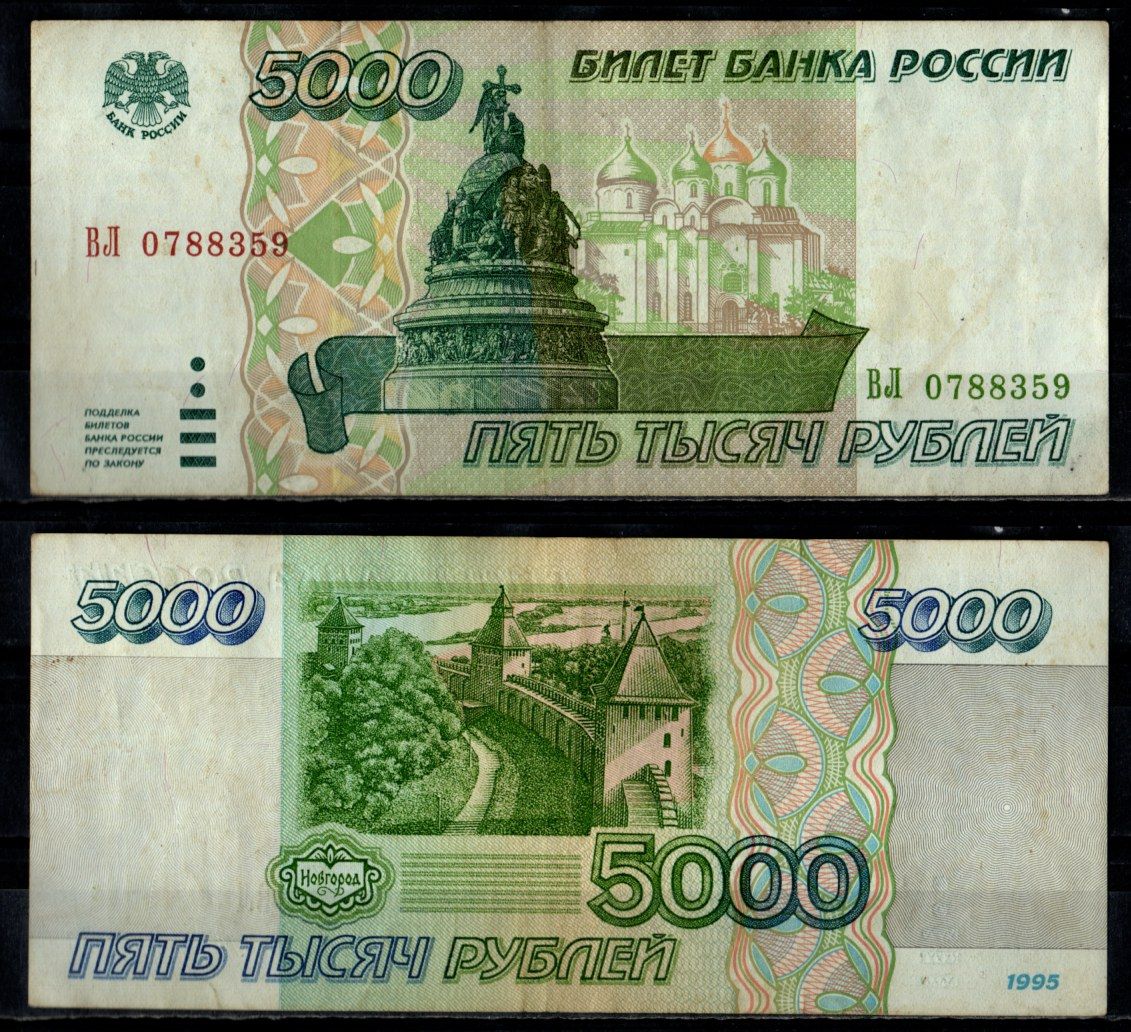 Россия 5000 рублей 1995 Pick 262 бумага 7484-73-2-2