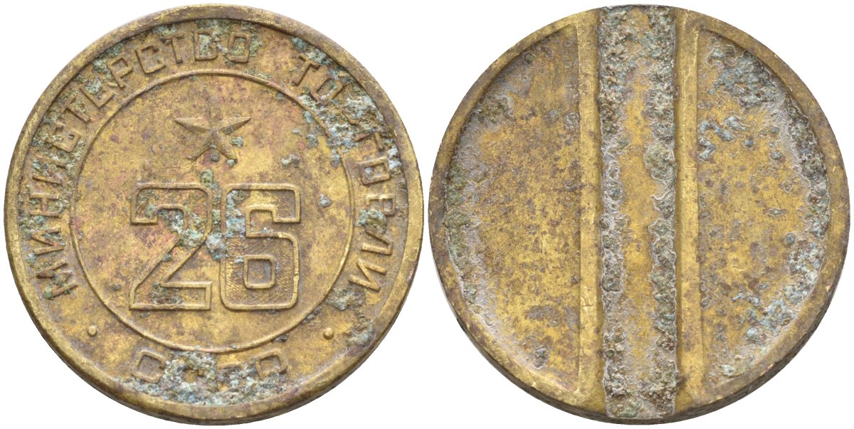 СССР жетон № 26 для торговых автоматов Министерства торговли СССР ND (1955-1977) Федорин 156 латунь 4139-525