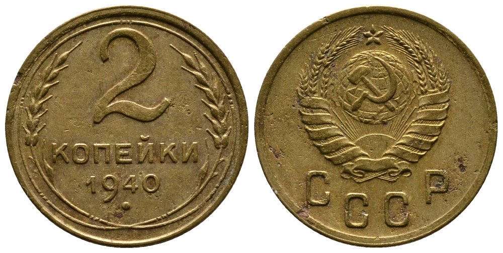 СССР 2 КОПЕЙКИ 1940 KM 106 алюминиевая бронза 26-668