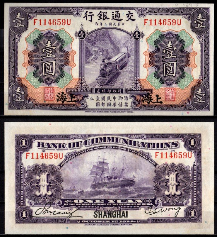 Китай 1 юань 1914 Пассажирский поезд Pick 116 m бумага aUNC 451-1124-2