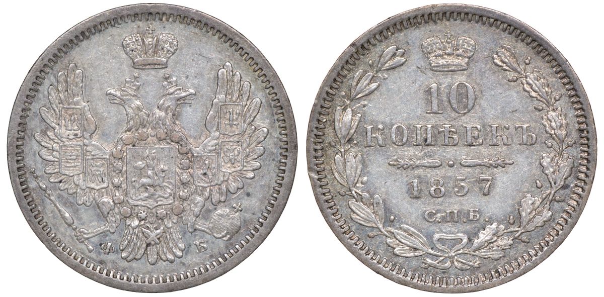 Россия 10 копеек 1857 СПБ-ФБ, Александр II (1855-1881) Биткин 64 серебро  aUNC  1530-141