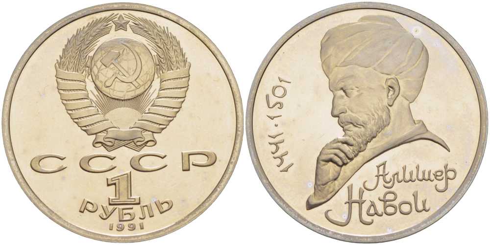 СССР 1 рубль 1991 550 лет со дня рождения Алишера Навои (1441-1501) KM 260 медно-никель PROOF 1076-6-73