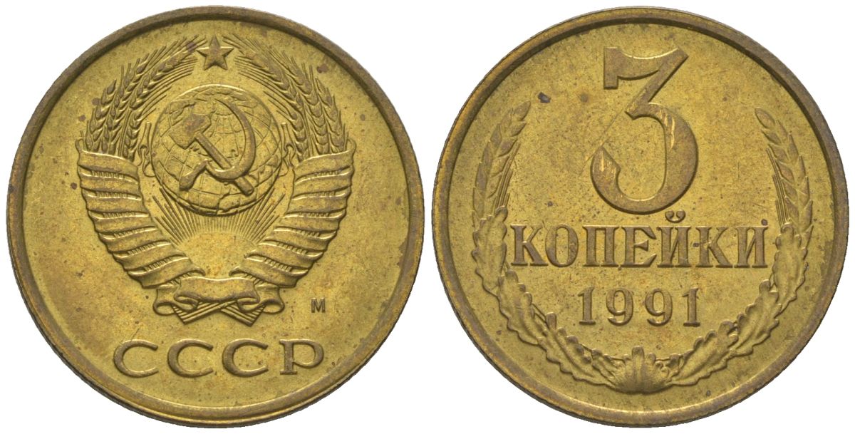 СССР 3 копейки 1991 KM 128a, Schon 77 латунь 4605-1052