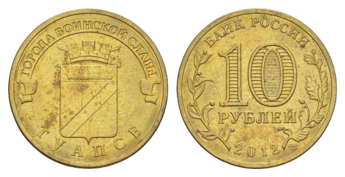 Россия 10 рублей 2012 СПМД, Города воинской славы - Туапсе Y 1385 сталь плакированная латунью UNC 4631-412