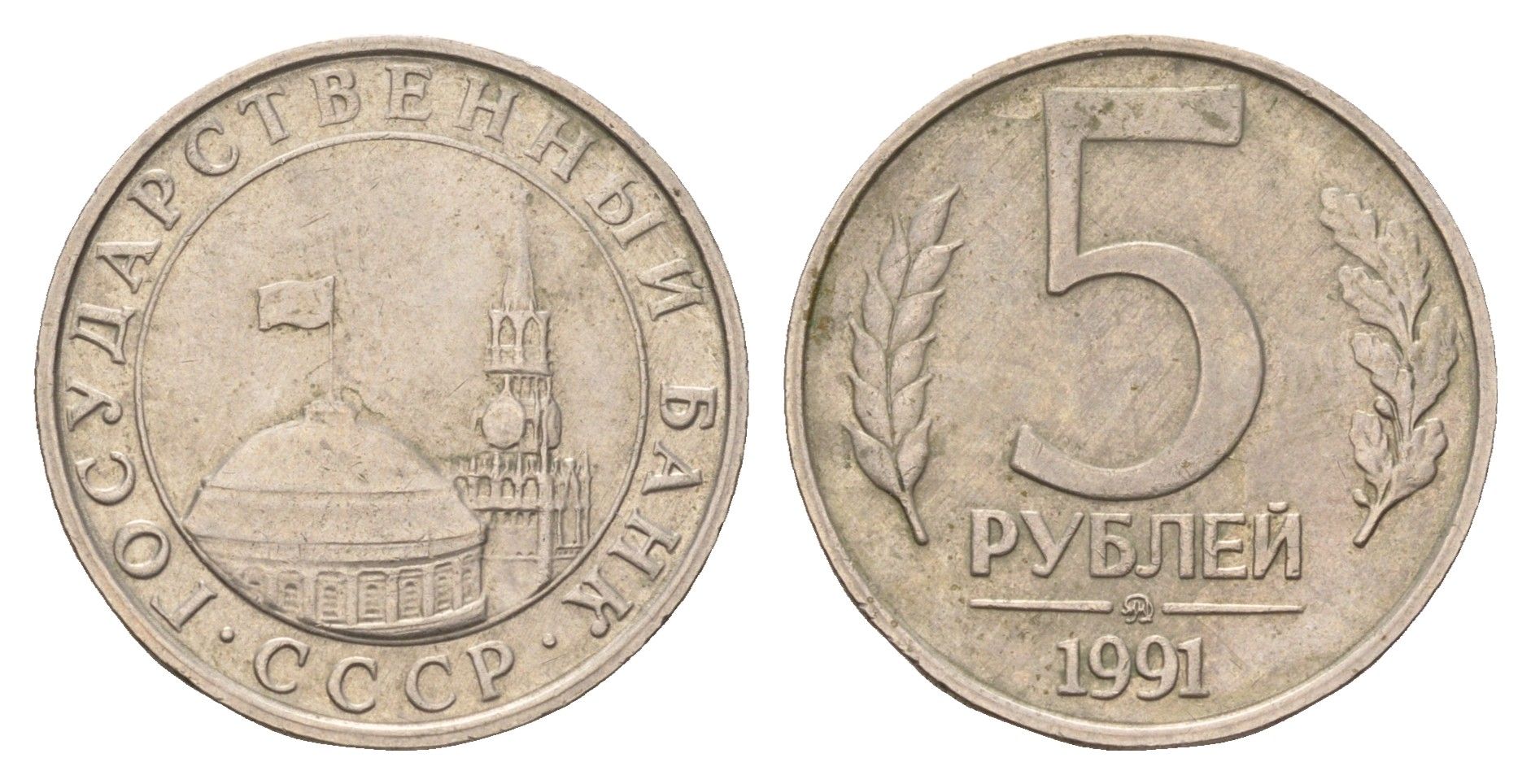 СССР 5 рублей 1991 ЛМД, ГКЧП Y 294 медно-никель 4551-455