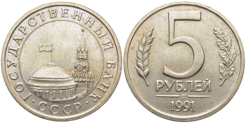 СССР 5 РУБЛЕЙ 1991 ЛМД KM 294, Федорин 2 медно-никель 117-115