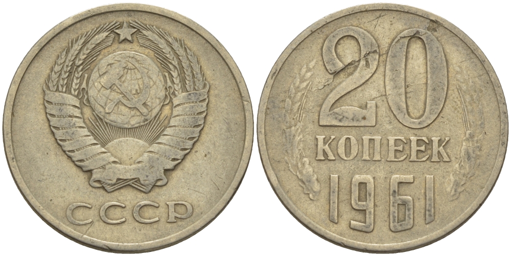 СССР 20 КОПЕЕК 1961 Федорин 111 KM 132 медь никель цинк 24-221