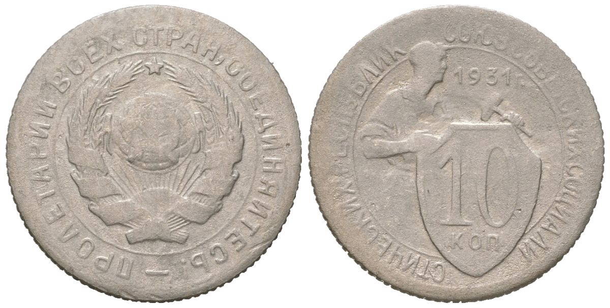 СССР 10 копеек 1931 Y 95, Schon 44 медно-никель 4152-549