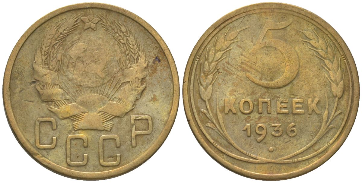 СССР 5 копеек 1936 KM 101 алюминиевая бронза 00-00