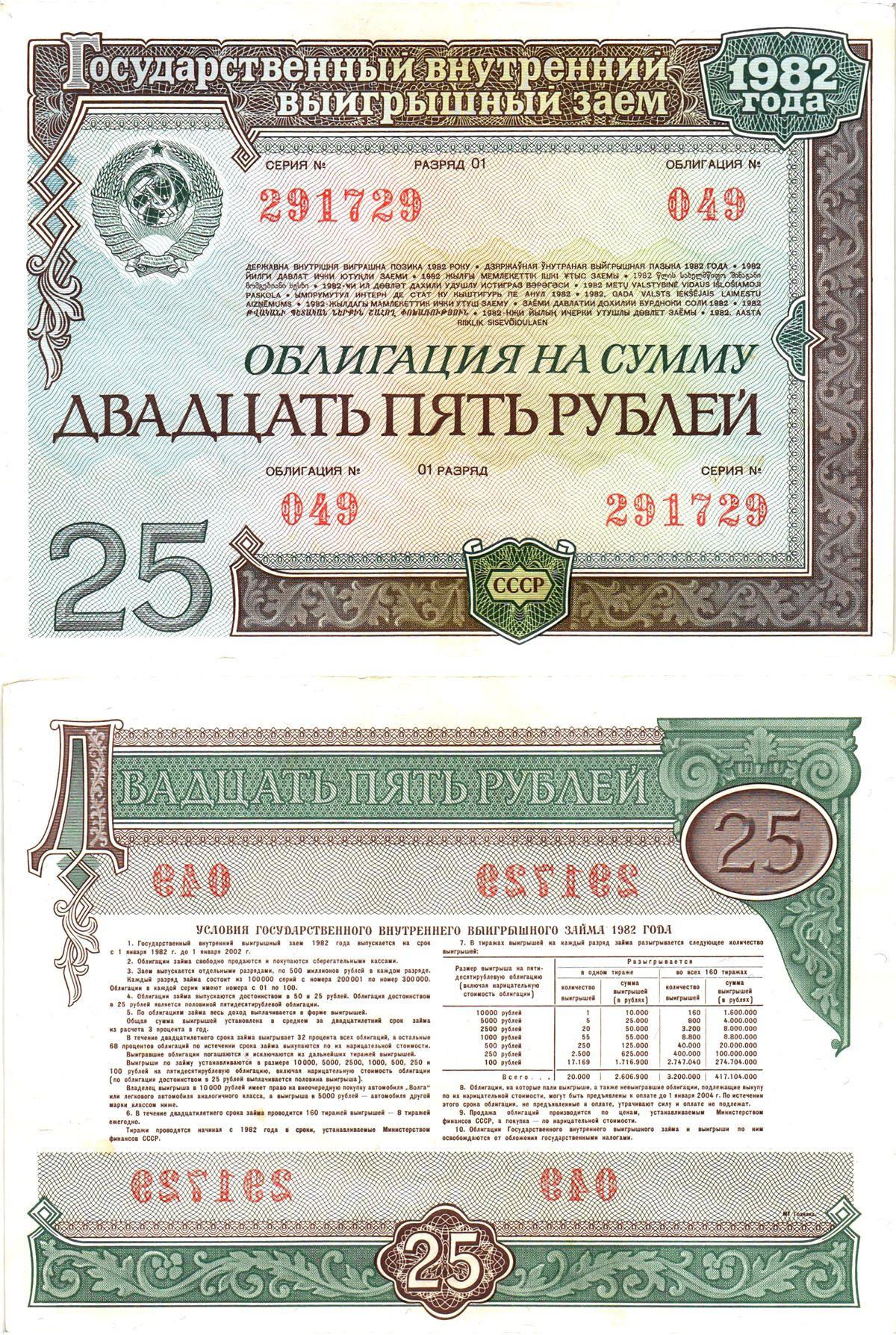 СССР облигация в 25 рублей 1982 государственный внутренний выигрышный заем, разряд 01   бумага  aUNC 8609-9-2-2