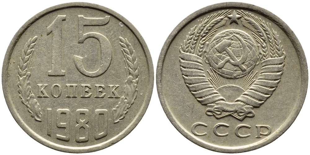 СССР 15 КОПЕЕК 1980 Федорин 148 KM 131 медь никель цинк 4393-746