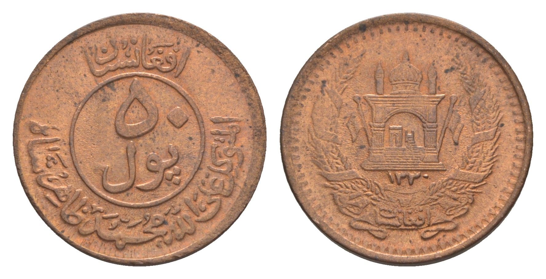 Афганистан 50 пул 1951 AH 1330 KM 942 бронза aUNC 1517-1243