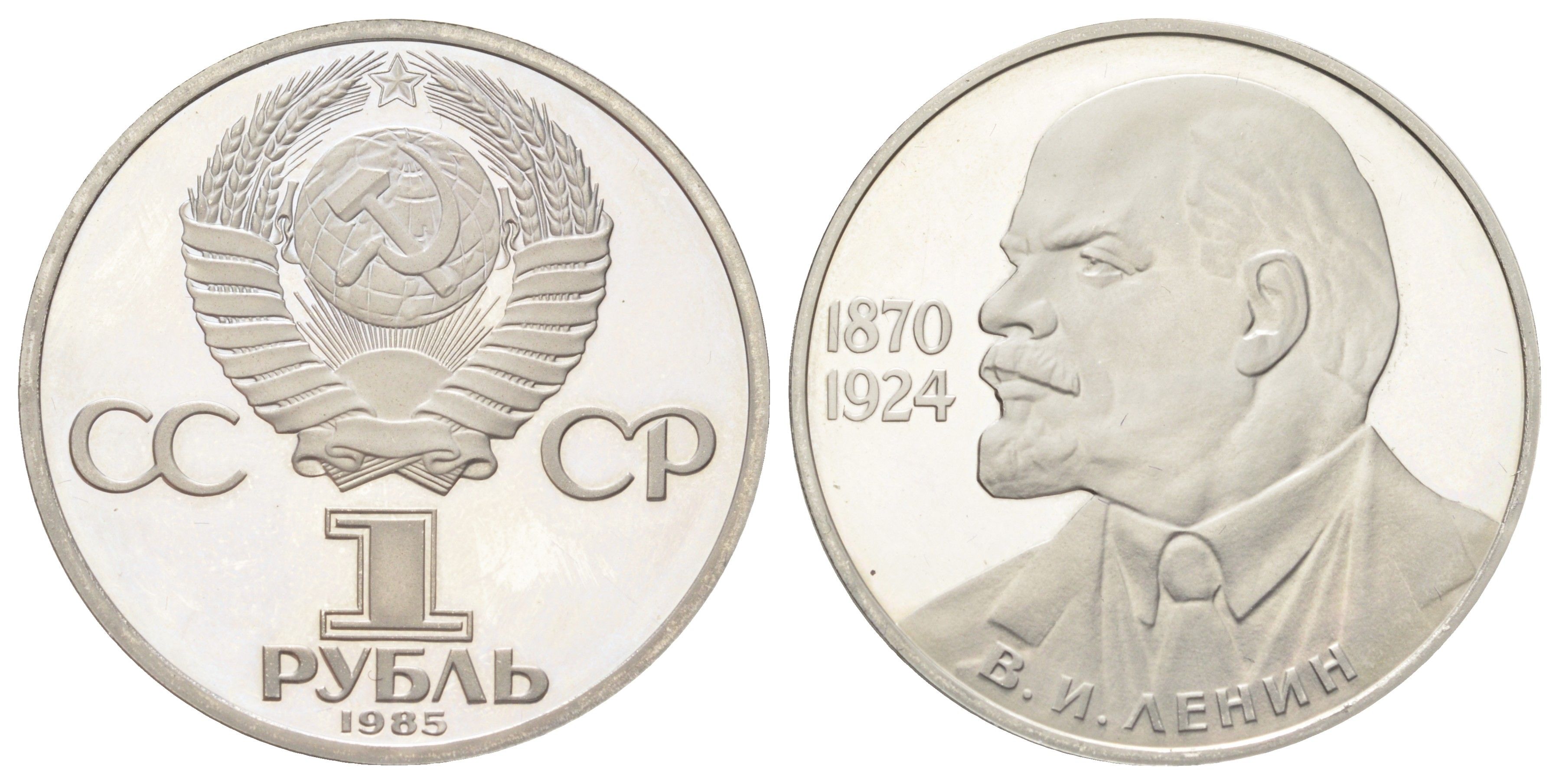 СССР 1 рубль 1985 (1988) новодел, 115 лет со дня рождения Владимира Ильича Ленина Y 197.2 медь цинк никель PROOF 270-932