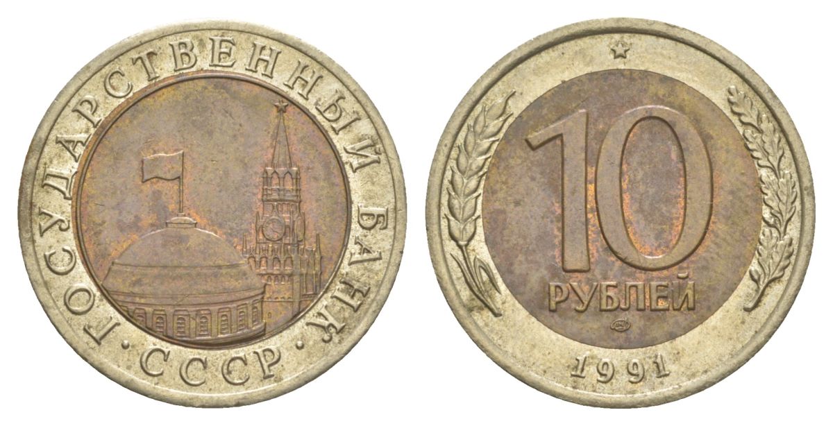 СССР 10 рублей 1991 ЛМД, ГКЧП Y 295 биметалл 4629-825
