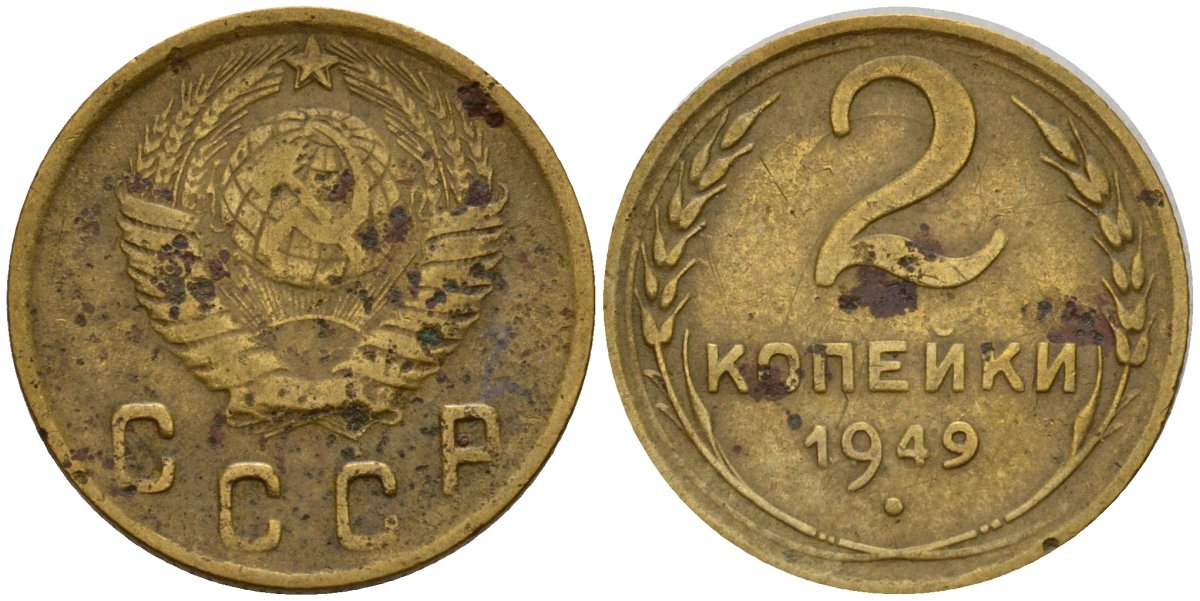 СССР 2 копейки 1949 Федорин 88 алюминиевая бронза 4154-1225