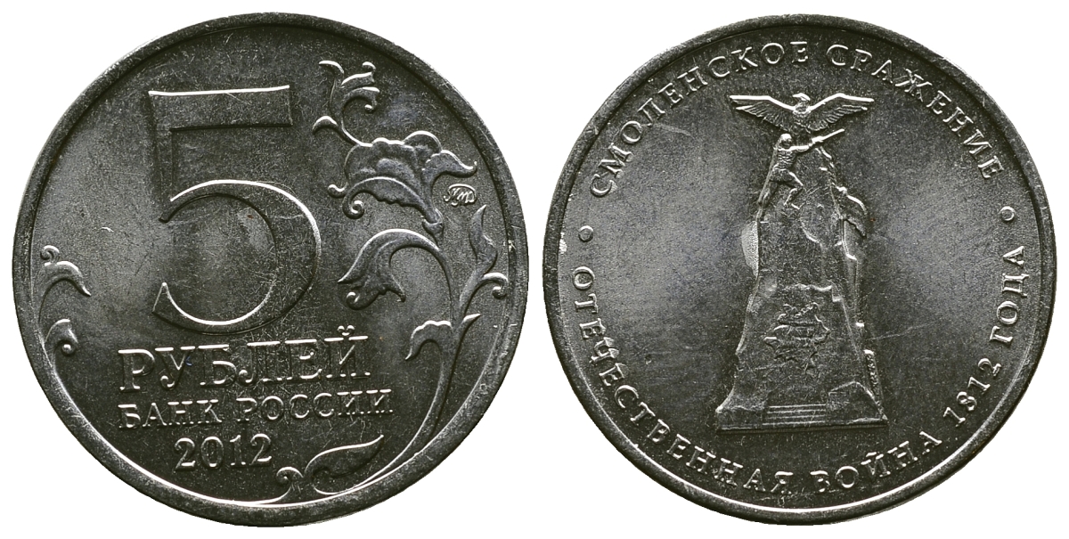 Россия 5 рублей 2012 заграничные походы русской армии 1813-1814 годов, Смоленское сражение KM 1408 сталь плакированная никелем UNC 4381-542