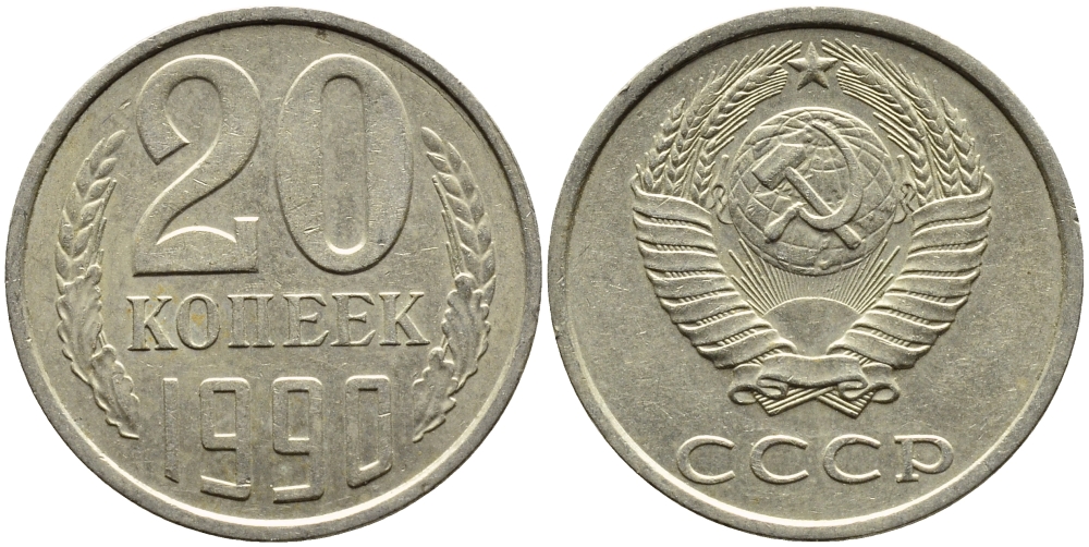 СССР 20 КОПЕЕК 1990 KM 132 медь-никель-цинк 4391-826