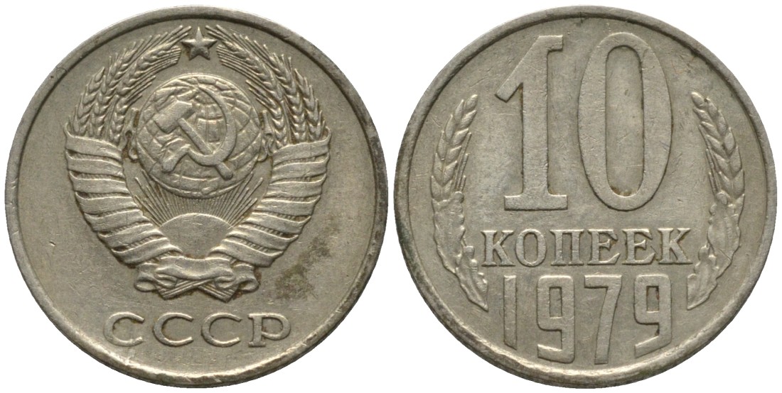 СССР 10 копеек 1979 KM 130, Федорин 149 медь никель цинк 188-567