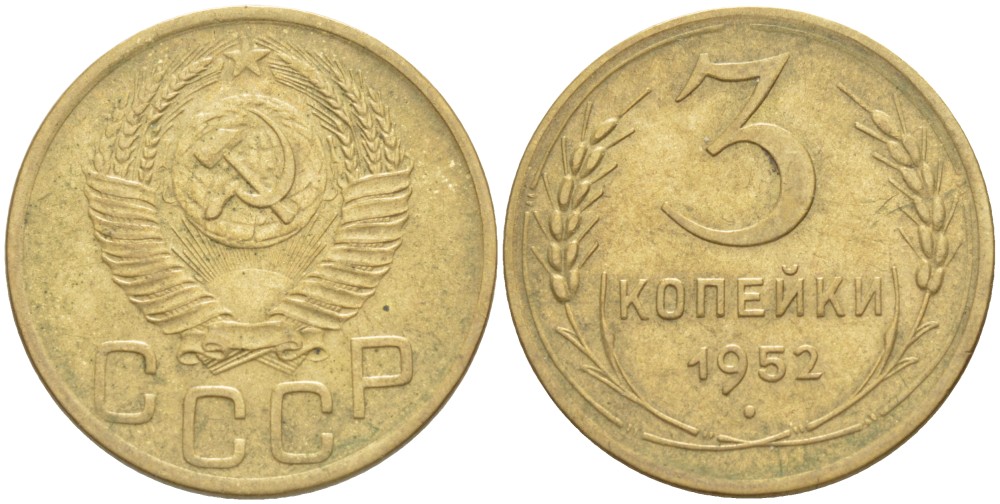 СССР 3 КОПЕЙКИ 1952 ЗЁРНА КОЛОСЬЕВ МЕЛКИЕ, ВИТКИ ВОГНУТЫЕ KM 114, Федорин 120 алюминиевая бронза 4539-255