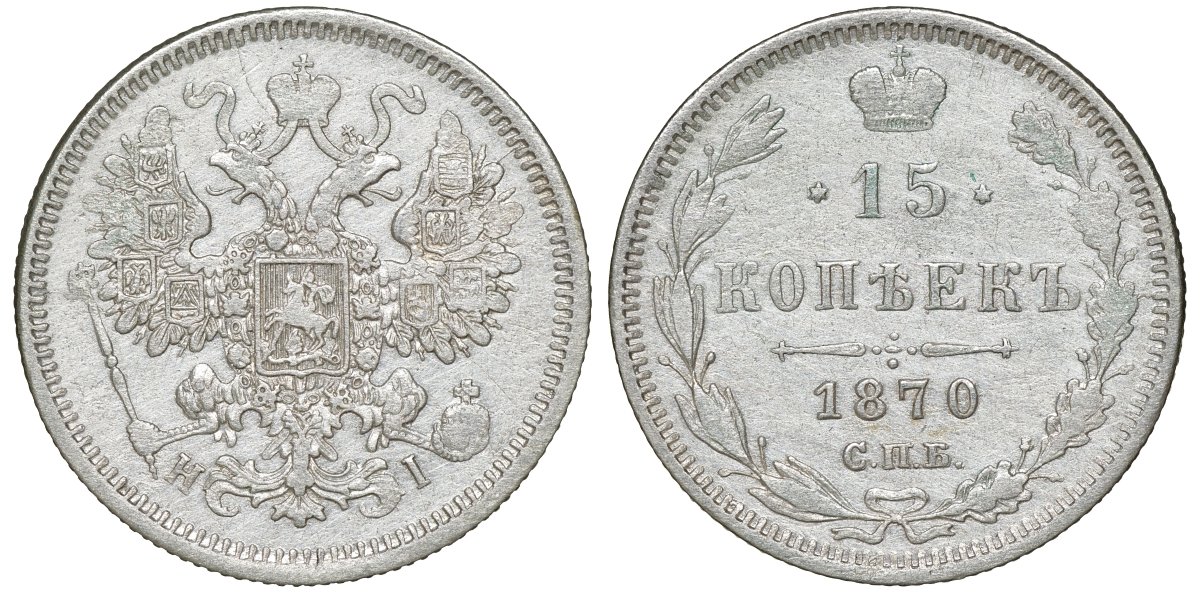 Россия 15 копеек 1870 СПБ-HI, Александр II (1854-1881) Биткин 238 серебро 4132-1124