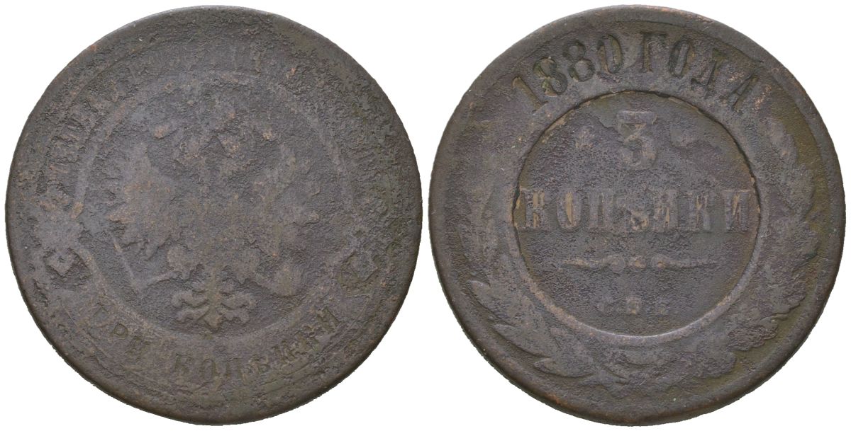 Россия 3 копейки 1880 СПБ, Александр II (1855-1881) Биткин 519 медь 115-1033