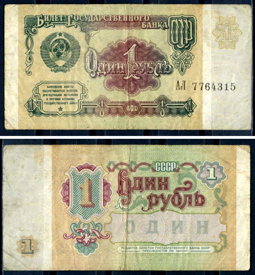 СССР 1 рубль 1991 Pick 237 бумага 7376-29-1-1