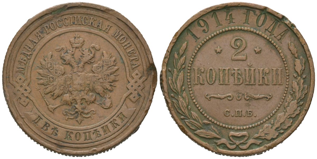 Россия 2 копейки 1914 СПБ, Николай II (1894-1917) Биткин 244 медь 98-645
