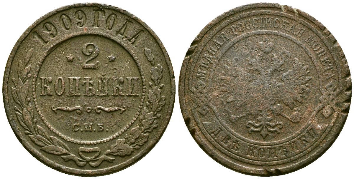 Россия 2 копейки 1909 СПБ, Николай II (1894-1917) Биткин 239 медь 4175-644