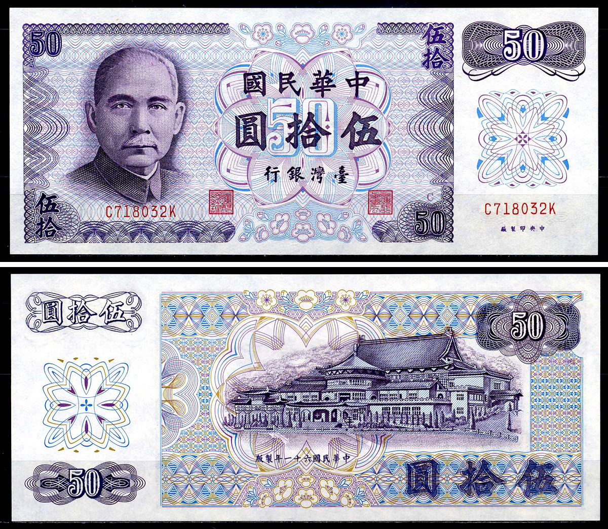 Тайвань 50 юаней 1972 Сунь Ятсен, здание в Чунг-Шане Pick 1982 бумага UNC (пресс) 446-131-2