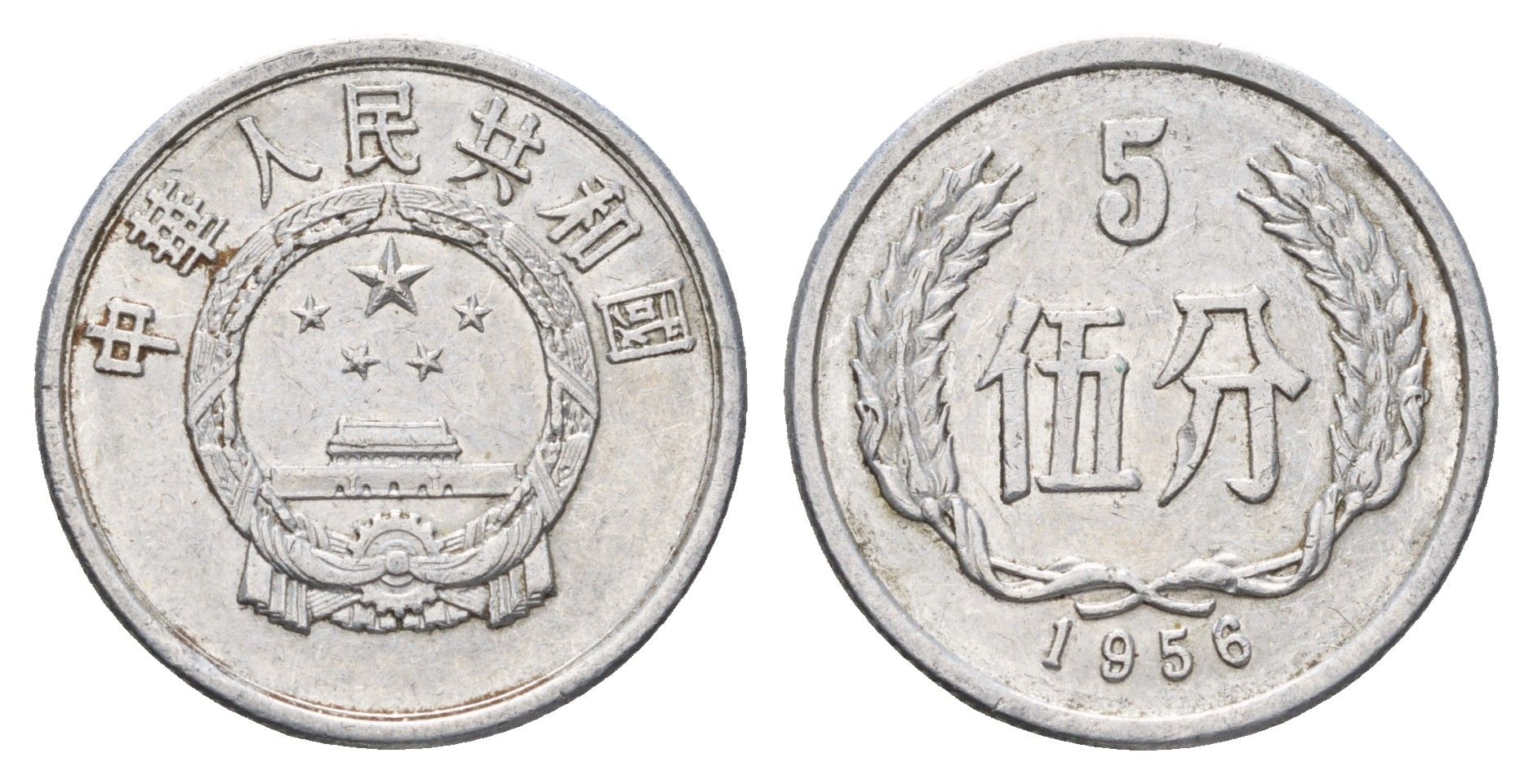 Китай 5 фэней 1956 KM 3 алюминий 4620-741