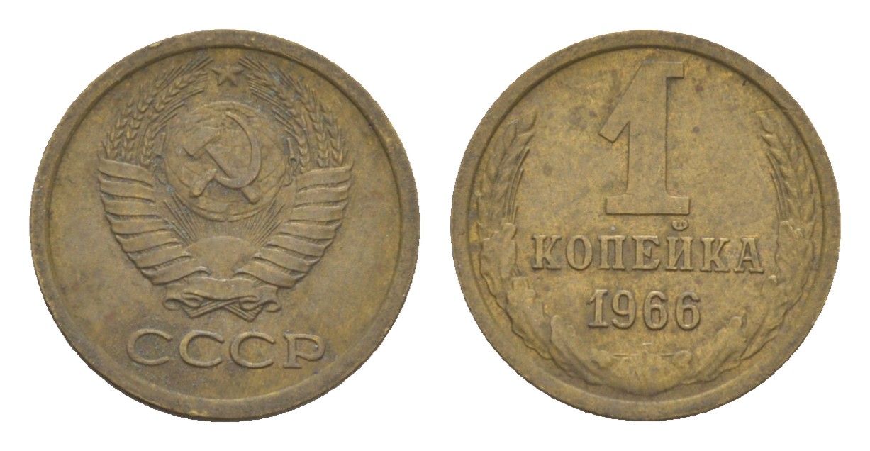 СССР 1 копейка 1966 Y 126a латунь 4651-649