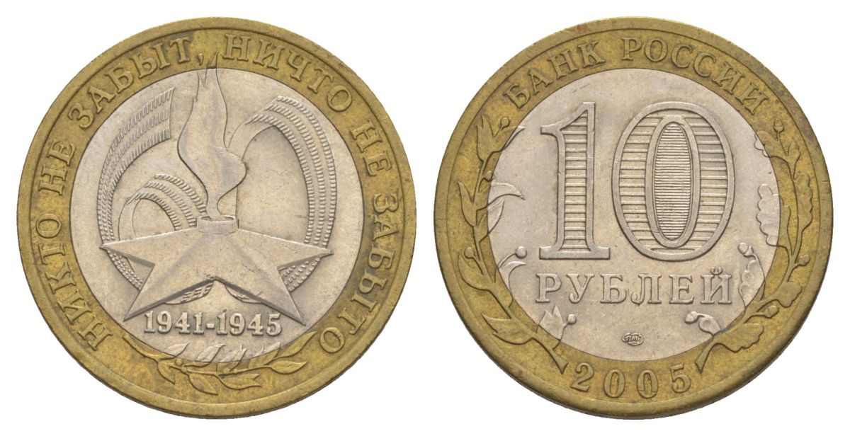 Россия 10 рублей 2005 СПМД, 60 лет Победе в Великой Отечественной войне 1941-1945 гг Y 827 биметалл 4629-1117