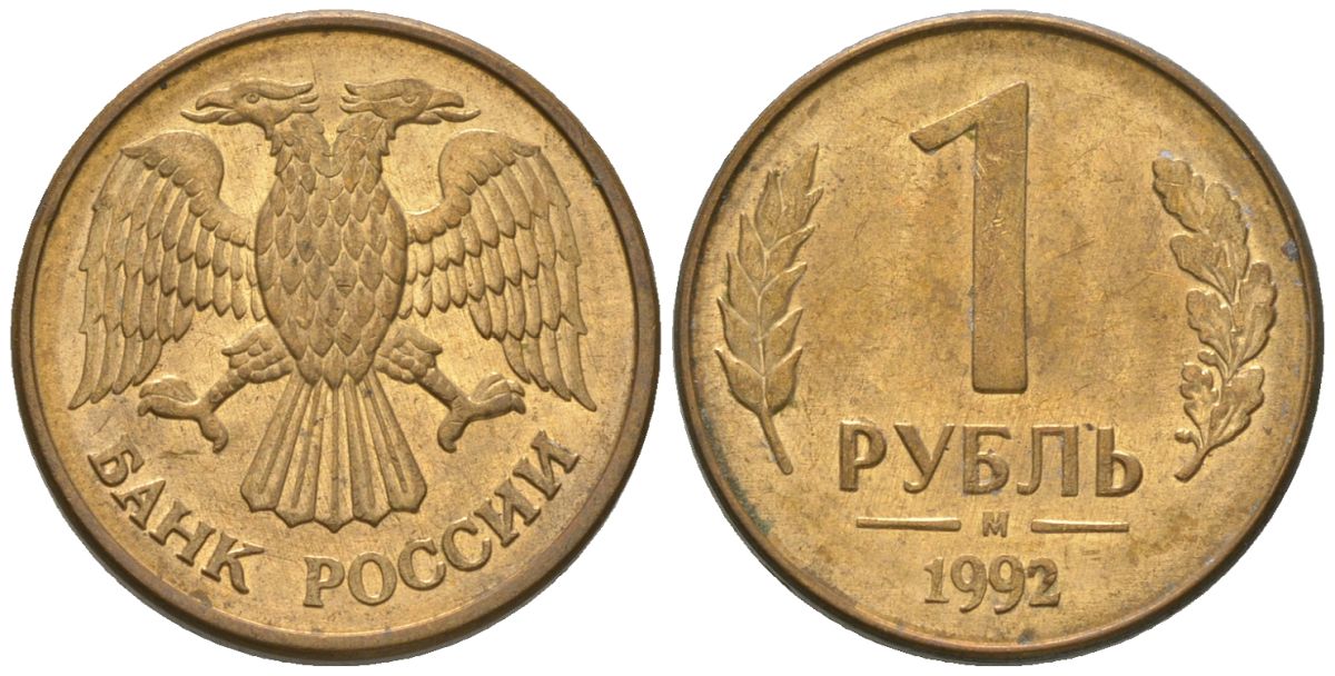 Россия 1 рубль 1992 ММД KM 311 сталь плакированная латунью 4585-361