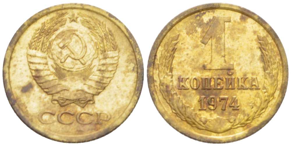 СССР 1 КОПЕЙКА 1974 Федорин 153, С УСТУПОМ KM 126а латунь 3955-752