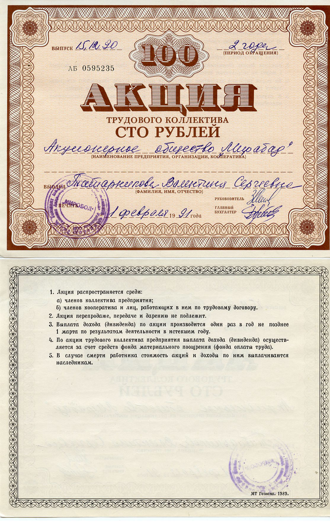 Узбекистан АО "Мирабад", акция трудового коллектива, номиналом 100 рублей 1990    бумага 5548-80-1-2