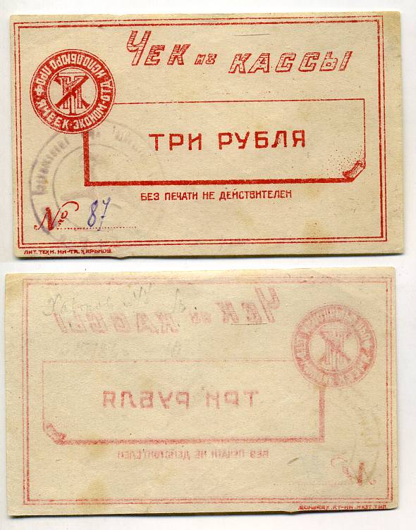 Харьков 3 рубля ND Исполбюро проф. ячеек экономического отделения Технологического института. Чек из кассы. Красный, с серией Рябченко № к 9373р (с серией не описан) бумага 438-46-4-1