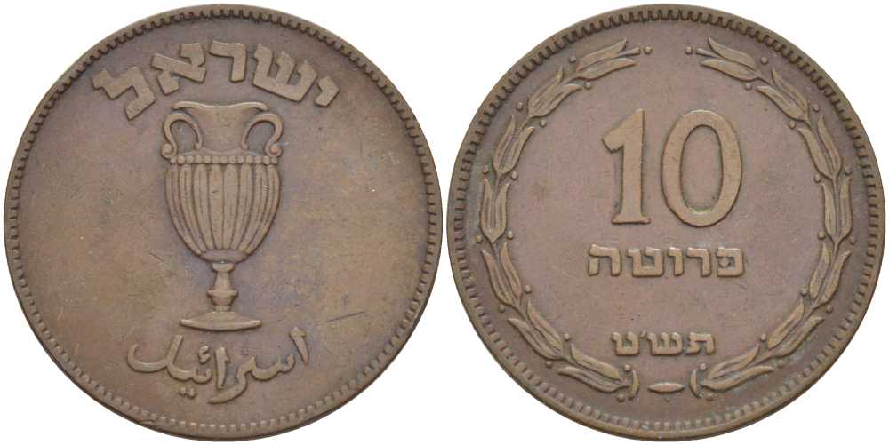 Израиль 10 прута 1949 JE 5709, без жемчужины KM 11 бронза 111-233