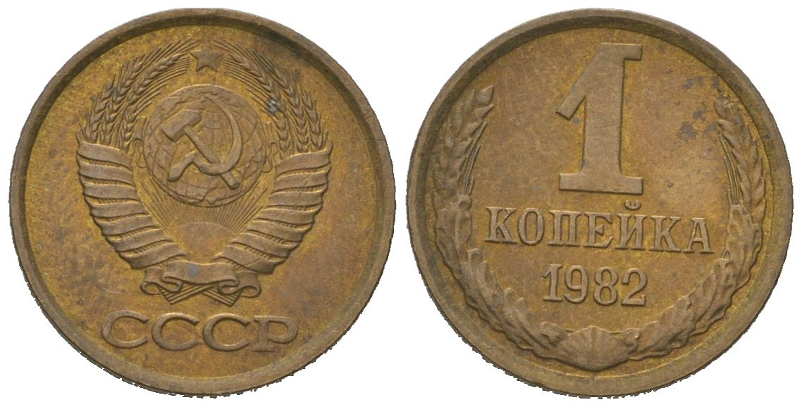 СССР 1 копейка 1982 KM 126a, Schoon 75a алюминиевая бронза 4613-157