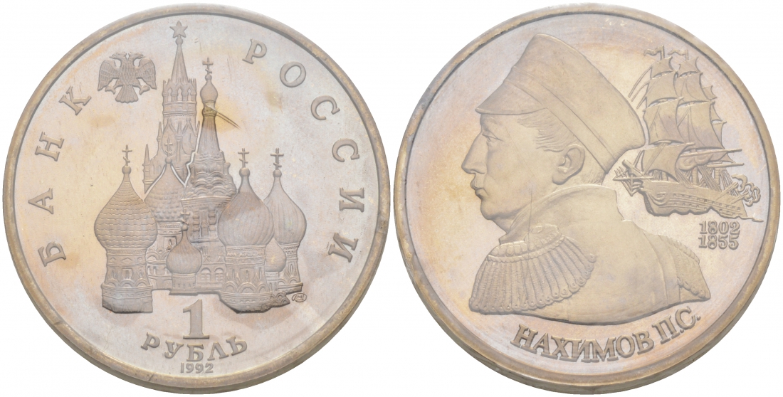 Россия 1 рубль 1992 серия выдающиеся личности России, П. С. Нахимов (1802-1855), в запайке KM 306 медно-никель PROOF M9-2