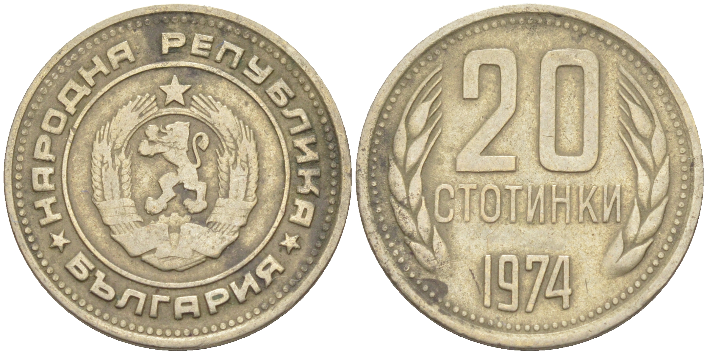 Болгария 20 стотинок 1974 KM 88 никель латунь 4541-633