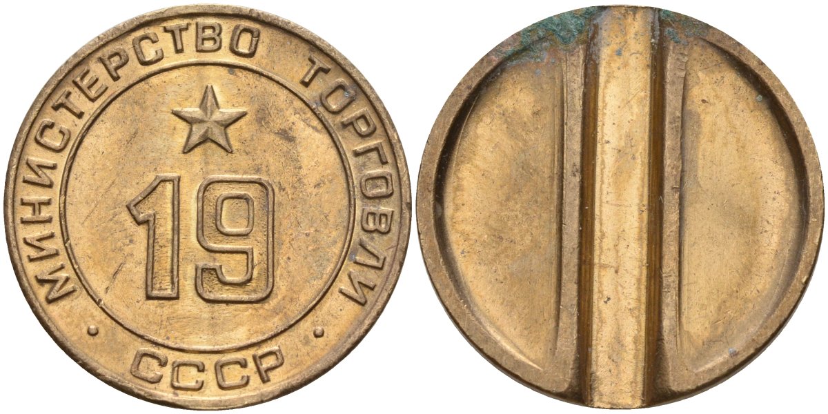 СССР жетон № 19 для торговых автоматов Министерства торговли СССР ND (1955-1977) использовался для покупки закусок Федорин 143 латунь 4139-832