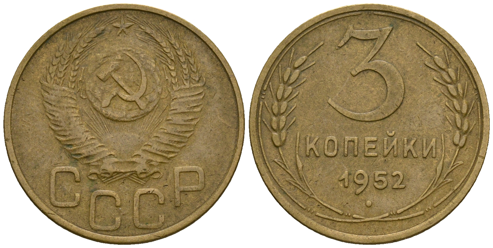 СССР 3 копейки 1952 KM 114, Федорин 120 алюминиевая бронза 4606-733