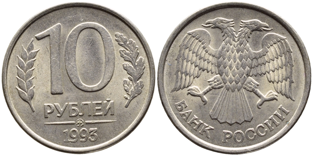 РОССИЯ 10 РУБЛЕЙ 1993 МАГНИТНАЯ KM 313a сталь плакированная медно-никелем 4393-534