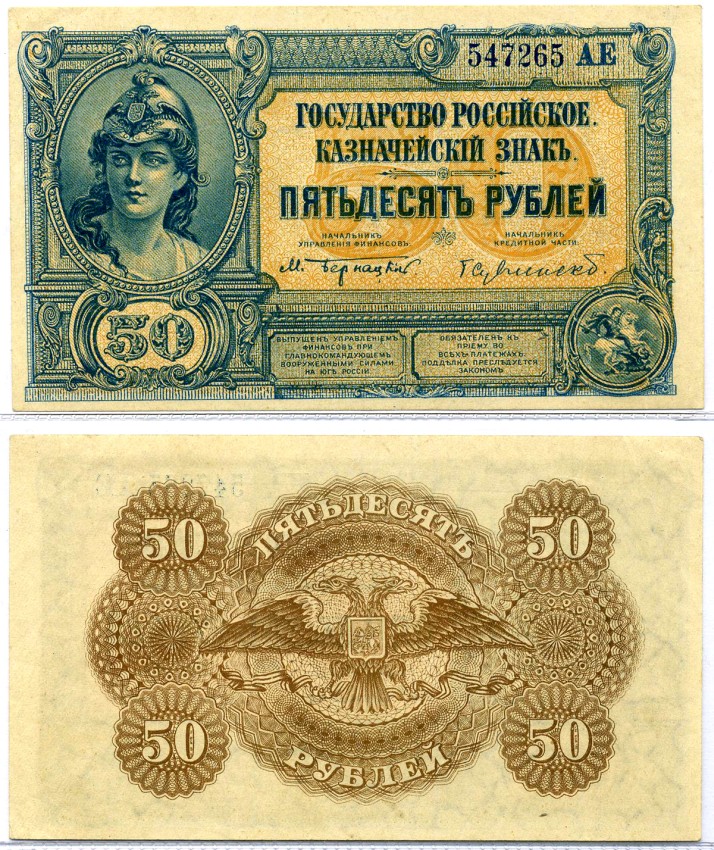 Главное командование вооруженными силами на Юге России 50 рублей 1920 ГОСУДАРСТВО РОССИЙСКОЕ, КАЗНАЧЕЙСКИЙ ЗНАК, НЕВЫПУЩЕНЫЕ, БЕЗ ОШИБКИ (НАЧАЛЬНИК КРЕДИТНОЙ ЧАСТИ) Pick S438, Кардаков 6.3.30 бумага aUNC 437-18-1-2