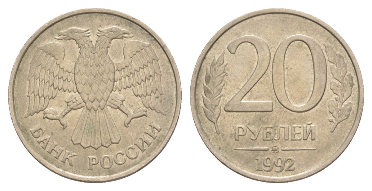 Россия 20 рублей 1992 ММД Y 314 медно-никель 4629-826