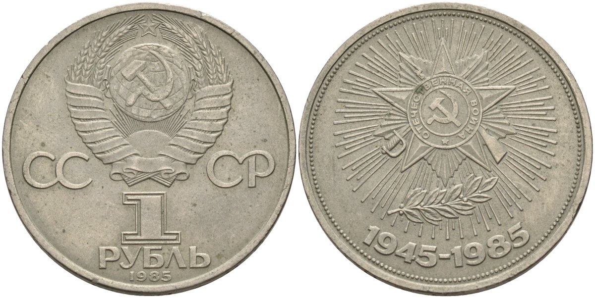 СССР 1 рубль 1985 40 лет Победы в Великой Отечественной войне KM 198.1 медь никель цинк 4140-611